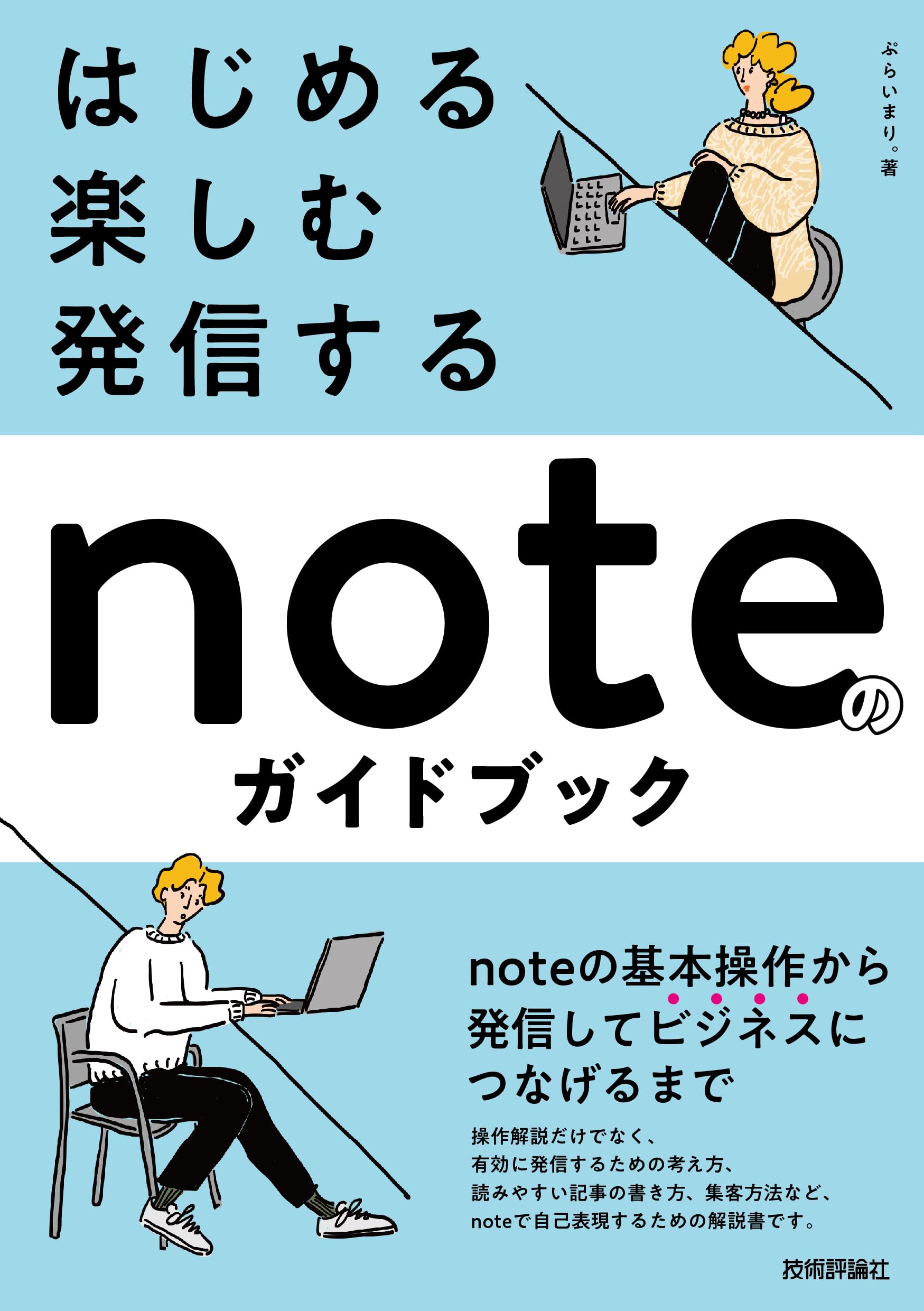 はじめる・楽しむ・発信する noteのガイドブック | ぷらいまり。 |本